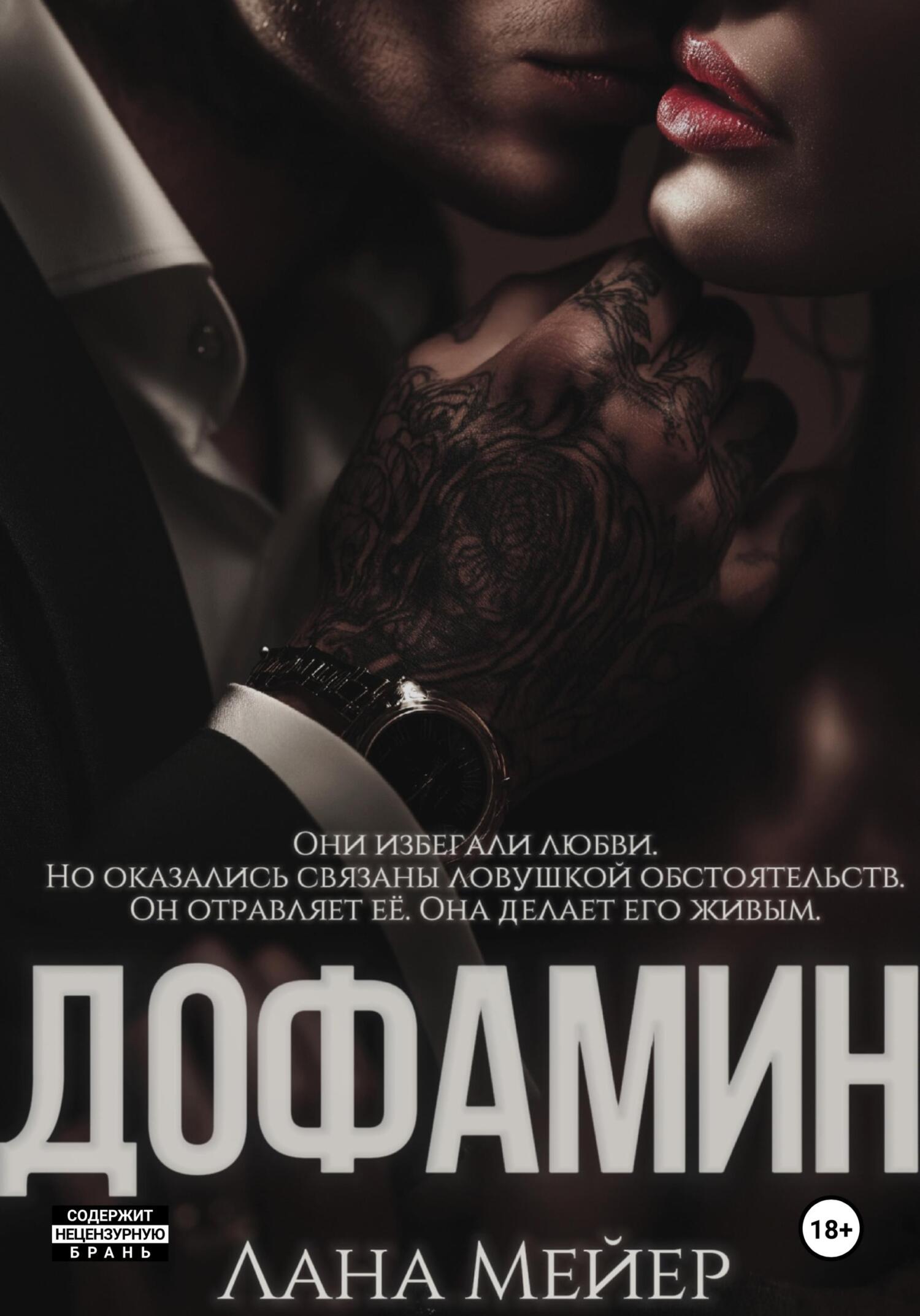 Дофамин - Лана Мейер