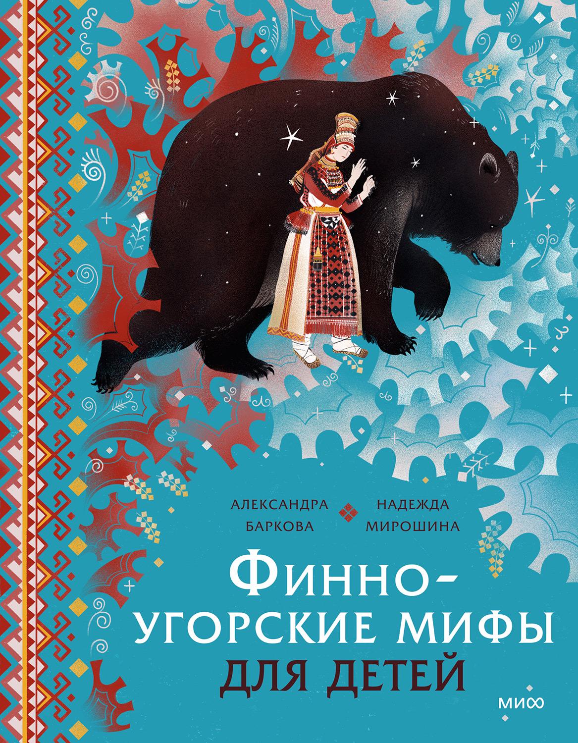 Финно-угорские мифы для детей - Александра Леонидовна Баркова