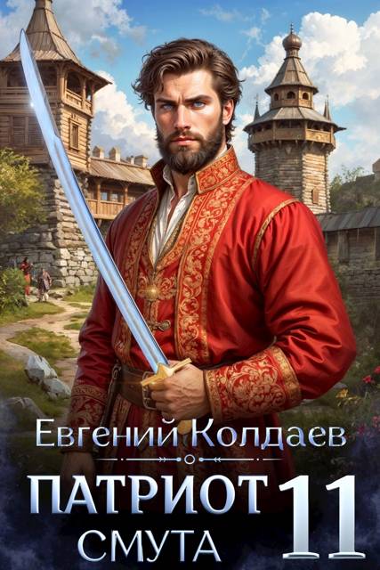 Патриот. Смута. Том 11 - Евгений Колдаев