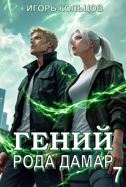 Гений рода Дамар 7 - Игорь Кольцов