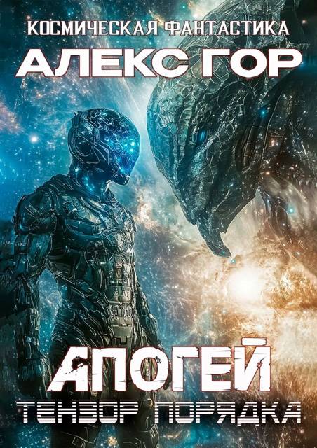 Тензор порядка - Алекс Гор