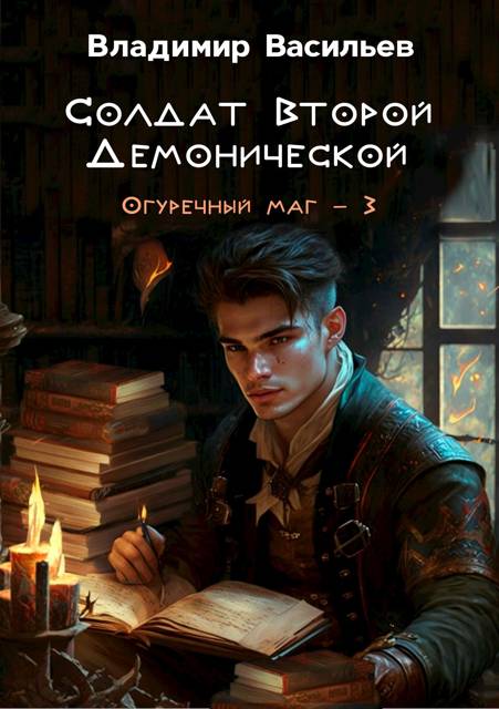 Солдат Второй Демонической - Владимир Анатольевич Васильев
