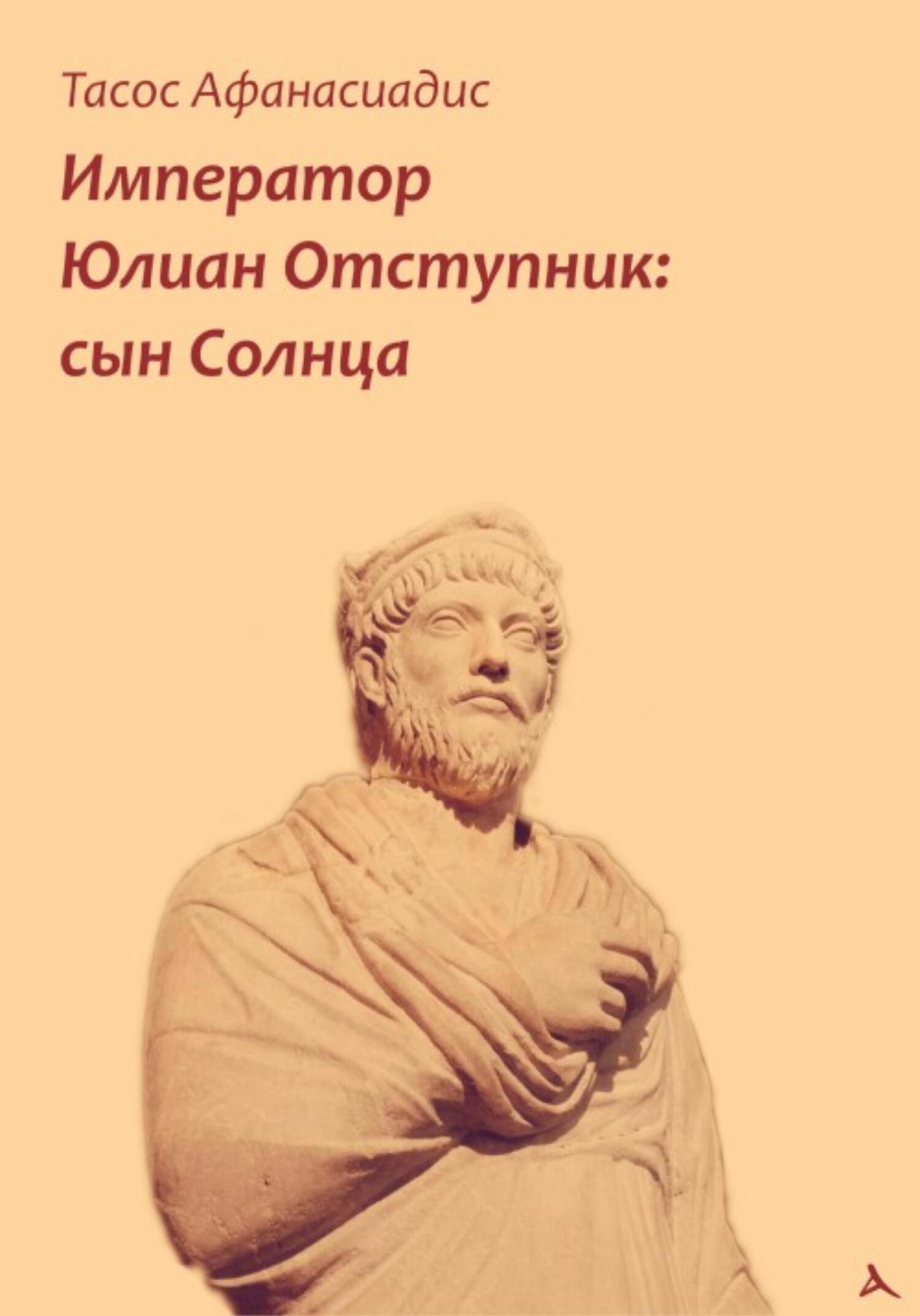 Император Юлиан Отступник: сын Солнца - Тасос Афанасиадис