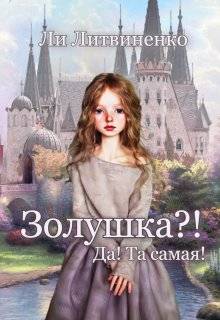Золушка?! Да! Та самая! - Ли Литвиненко