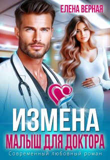 Измена. Малыш для доктора - Елена Верная