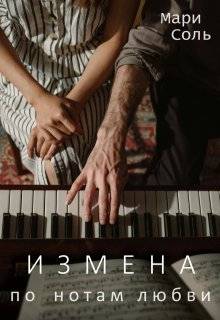 Измена. По нотам любви - Мари Соль