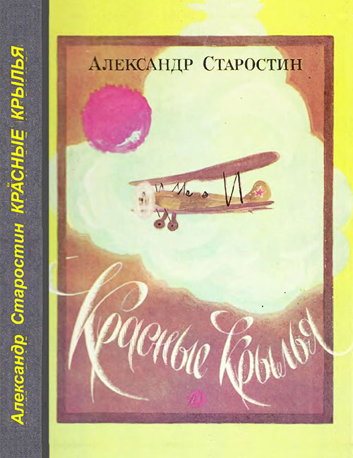 Красные крылья - Александр Степанович Старостин