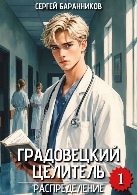 Градовецкий целитель. Распределение - Сергей Баранников