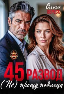 45. Развод. (не) прощу подлеца (СИ) - Ольга Вереск