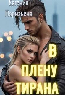 В плену тирана - Евгения Сергеевна Паризьена