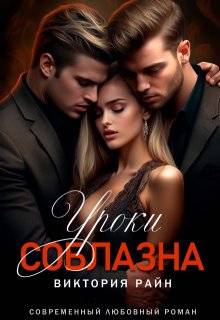Уроки соблазна - Виктория Райн