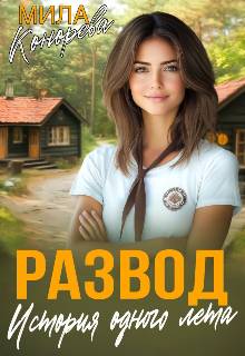 Развод. История одного лета - Мила Конорева