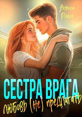 Сестра врага. Любовь (не) предлагать - Анфиса Рэйса