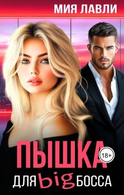 Пышка для Биг босса (СИ) - Мия Лавли