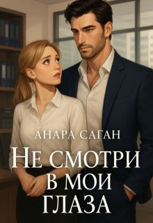 Не смотри в мои глаза - Анара Саган