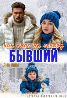 Бывший. Как снег на голову - Яна Нова