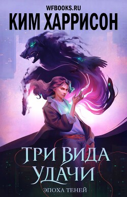 Три вида удачи (ЛП) - Харрисон Ким