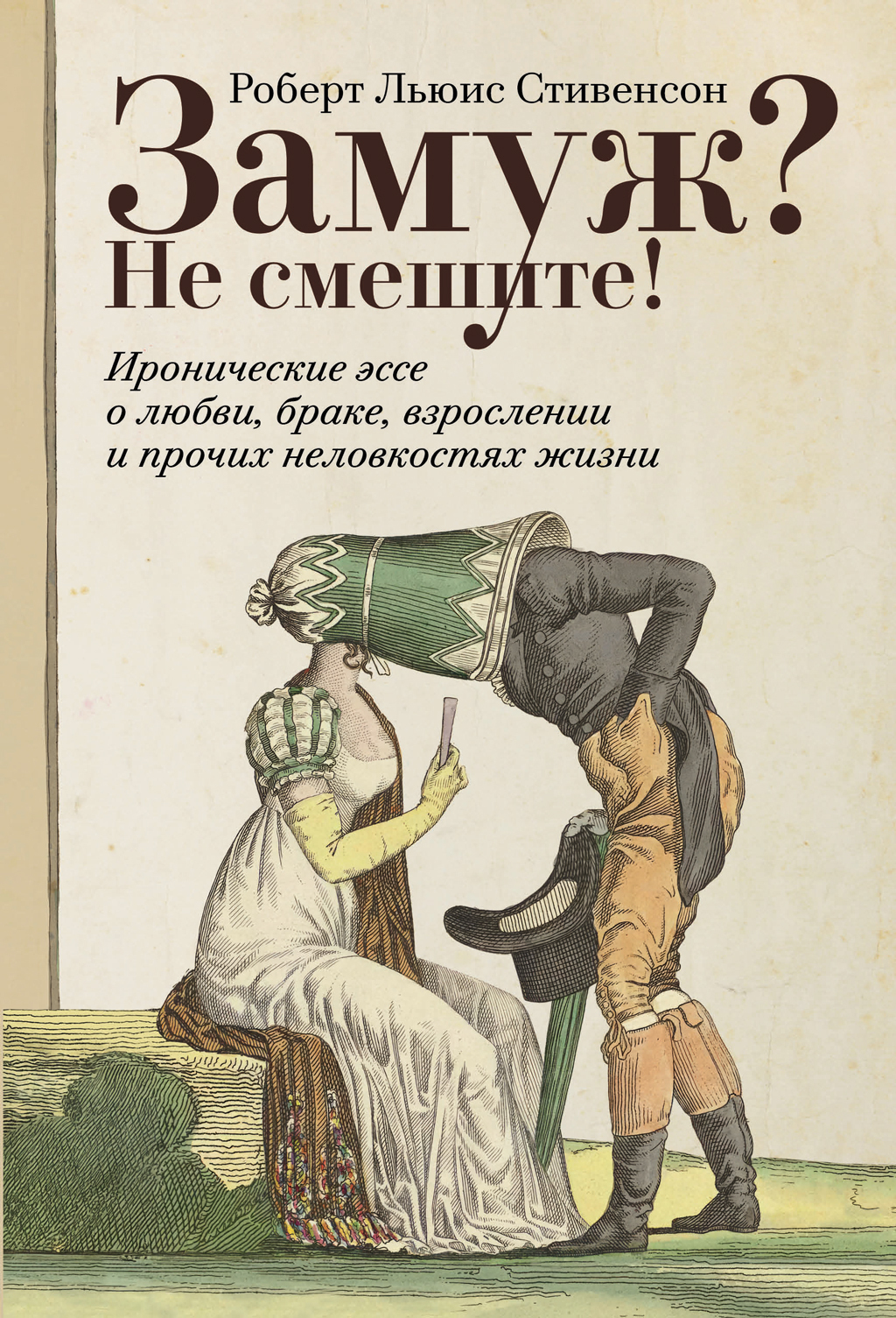 Замуж? Не смешите! Иронические эссе о любви, браке, взрослении и прочих неловкостях жизни - Роберт Льюис Стивенсон