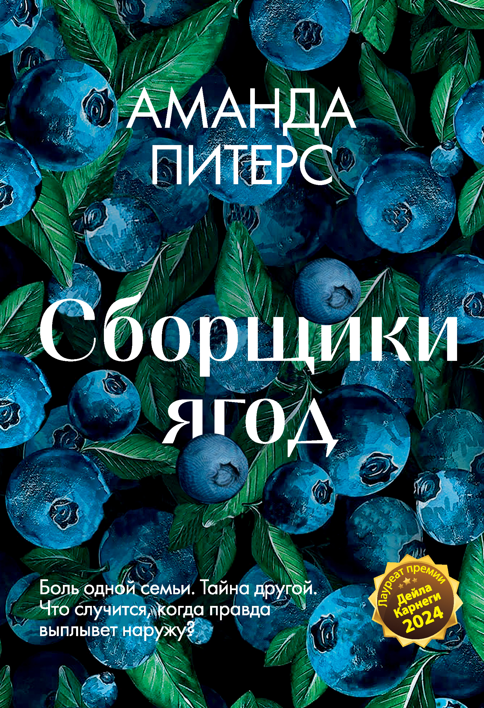 Сборщики ягод - Аманда Питерс