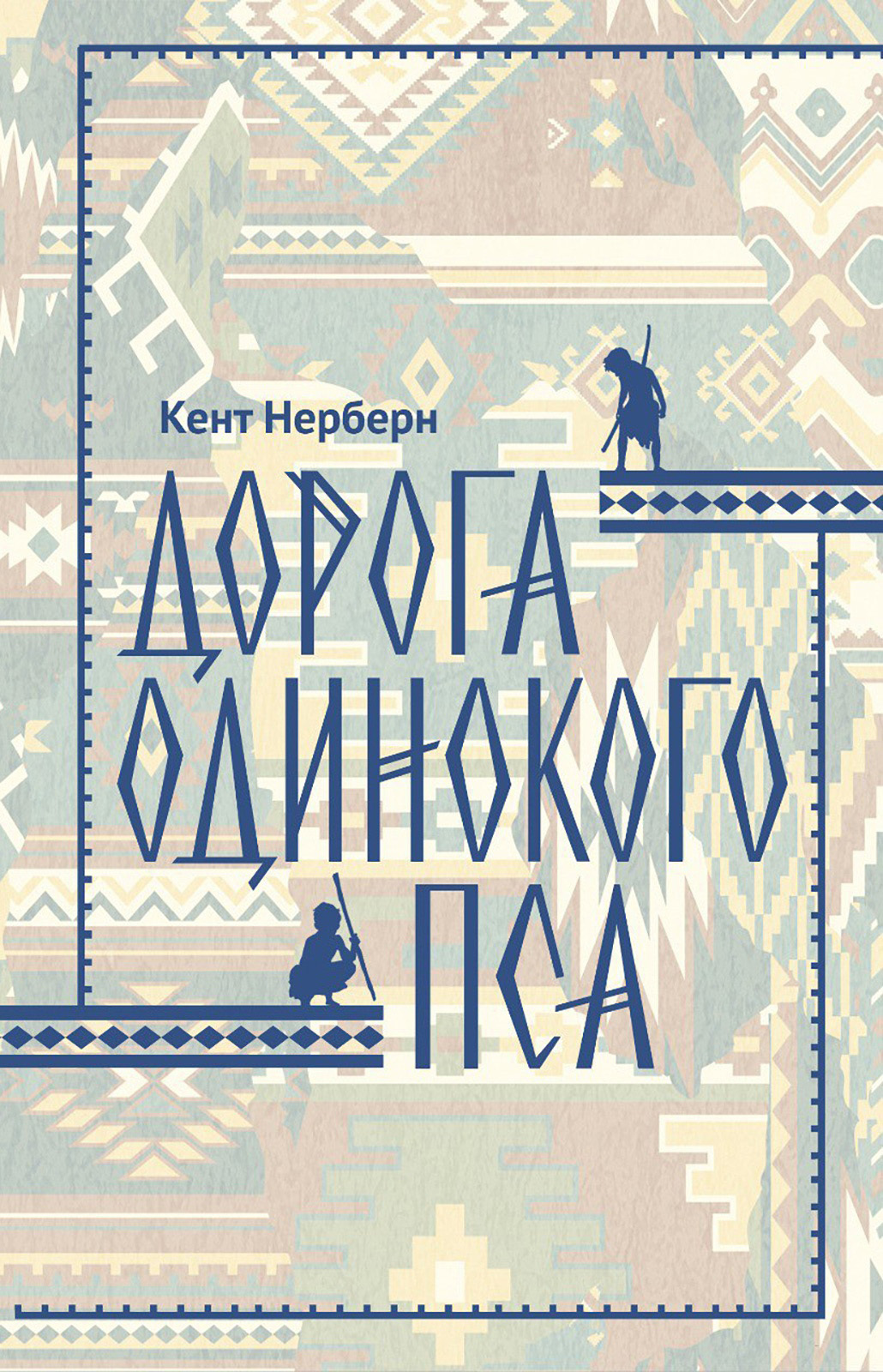 Дорога Одинокого Пса - Кент Нерберн