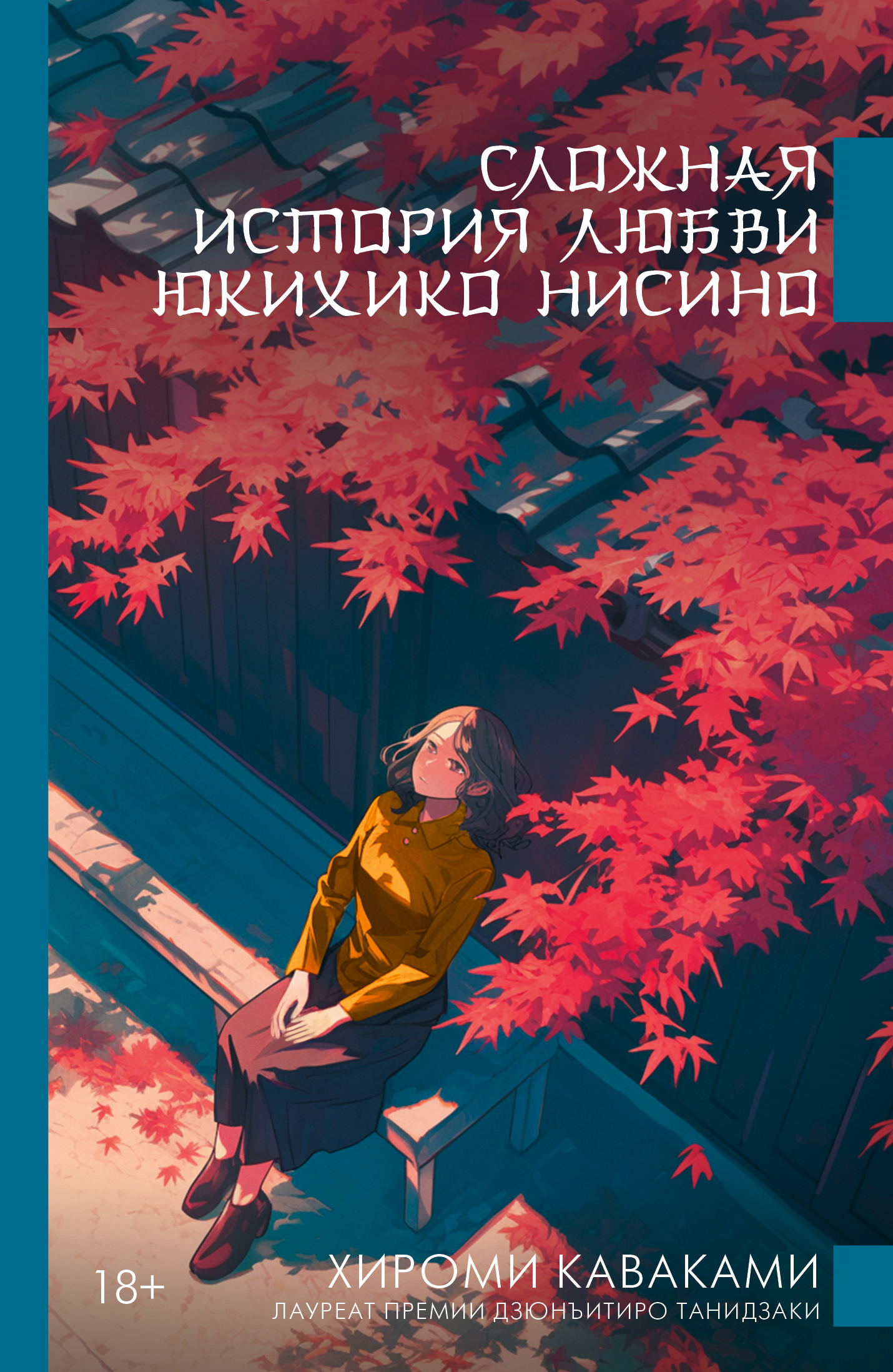 Сложная история любви Юкихико Нисино - Хироми Каваками