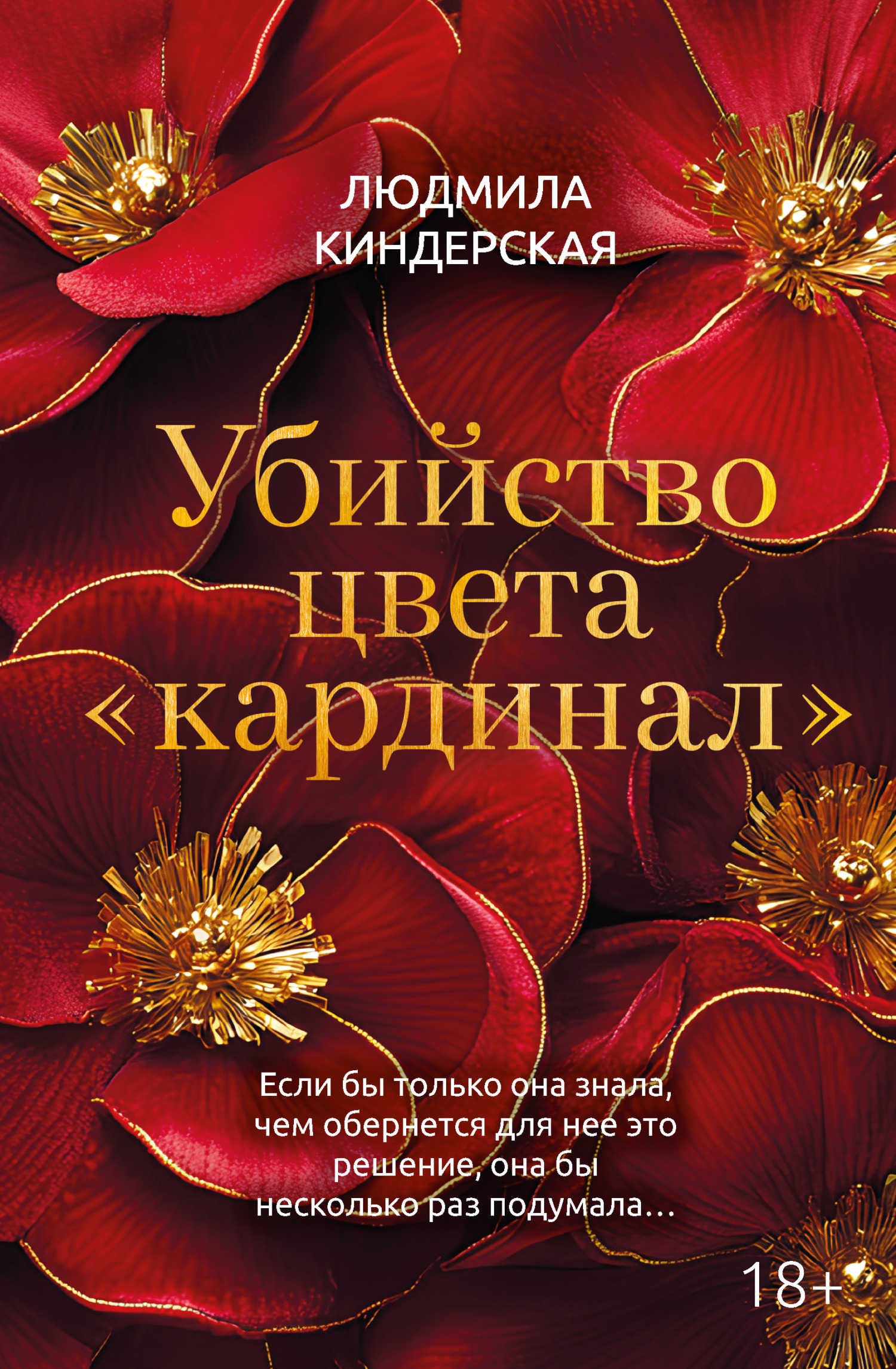 Убийство цвета «кардинал» - Людмила Ватиславовна Киндерская