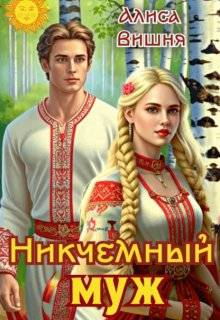 Никчемный муж - Алиса Вишня
