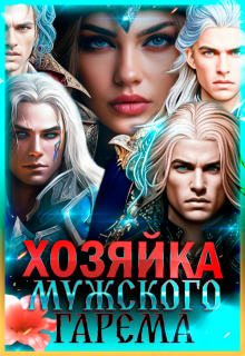 Хозяйка мужского гарема - Лиза Багрова