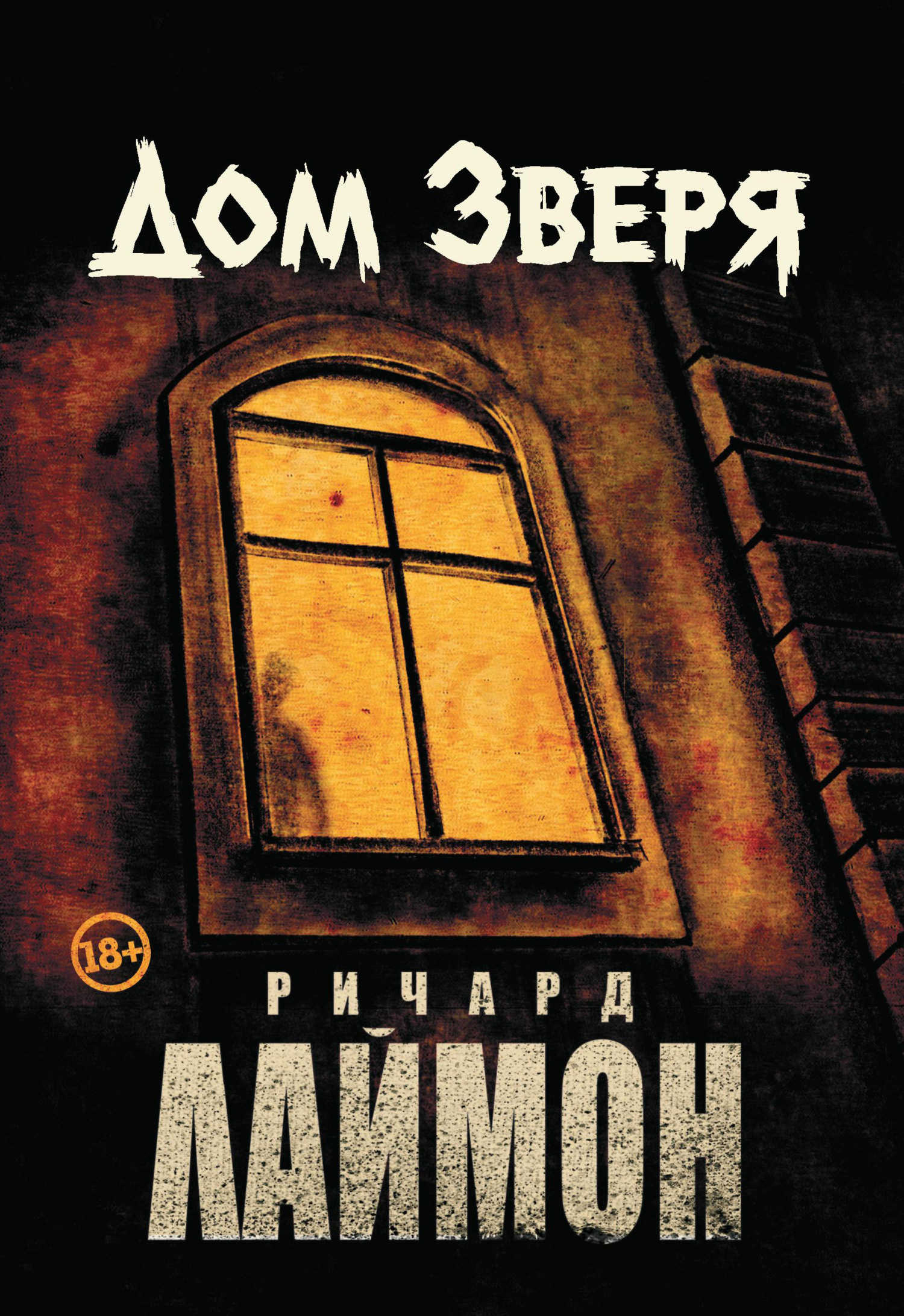 Дом Зверя - Ричард Карл Лаймон