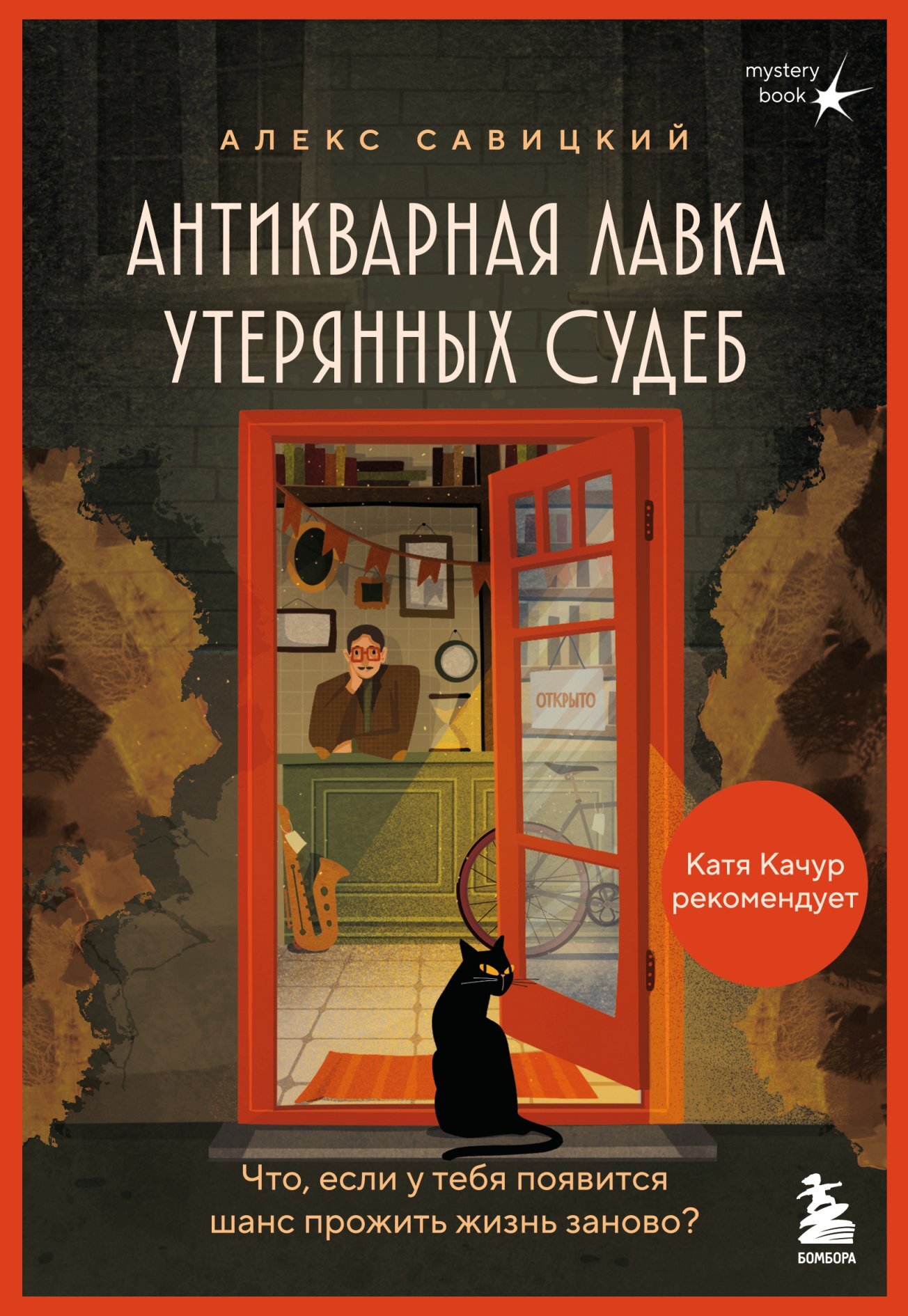 Антикварная лавка утерянных судеб. Что если у тебя появится шанс прожить жизнь заново? - Алекс Савицкий