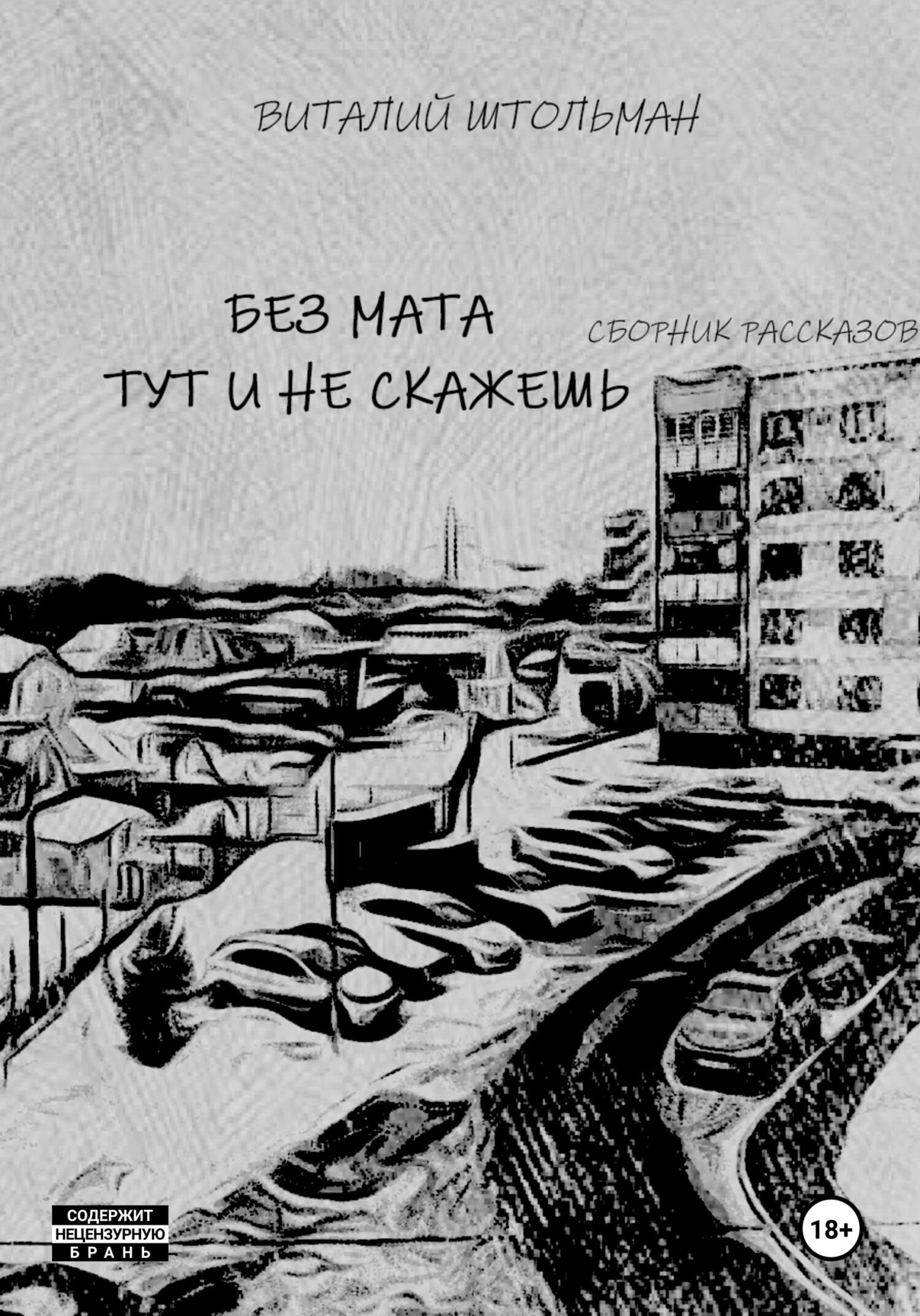 Без мата тут и не скажешь - Виталий Штольман