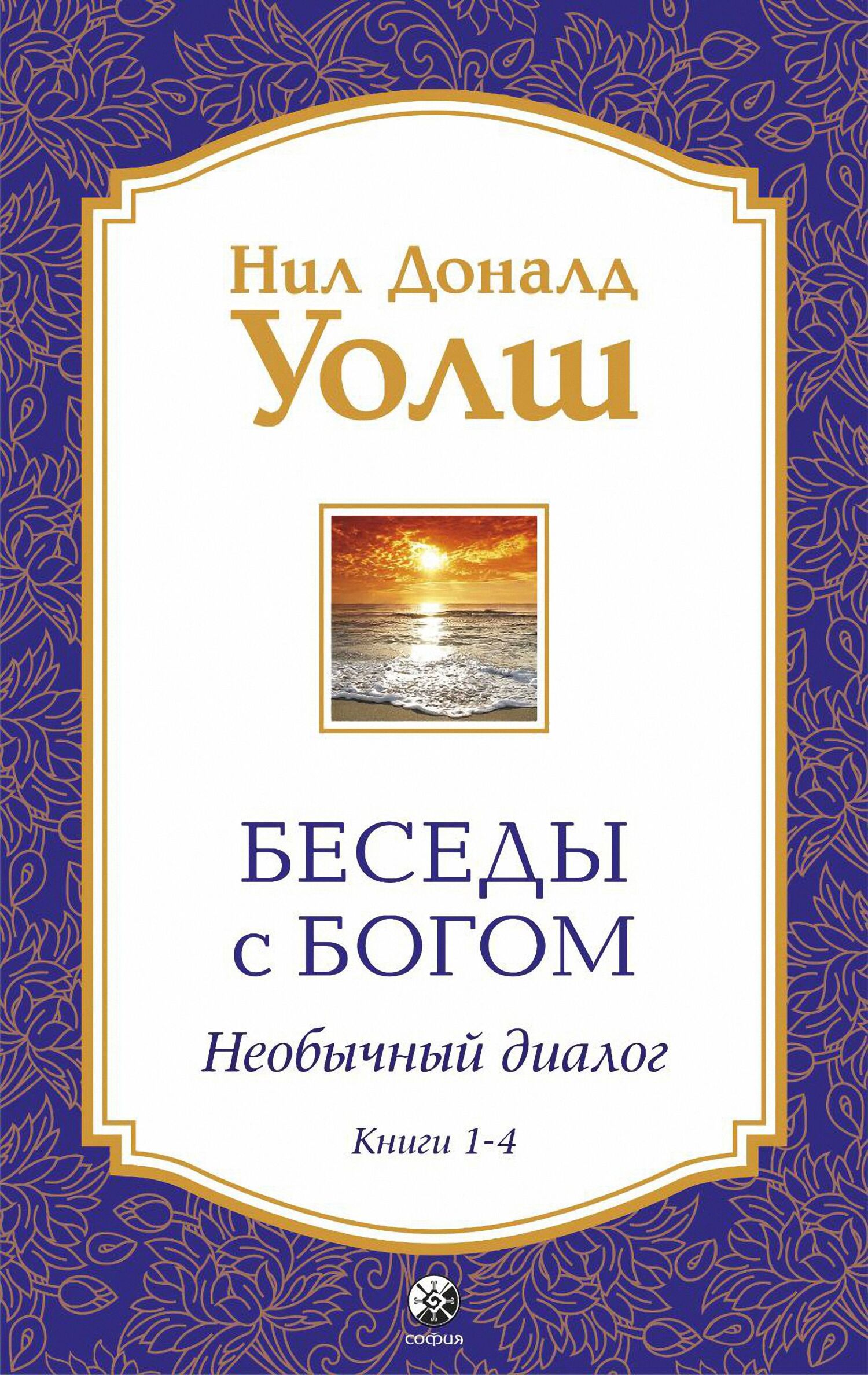 Беседы с Богом. Необычный диалог. Книги 1-4 - Нил Дональд Уолш