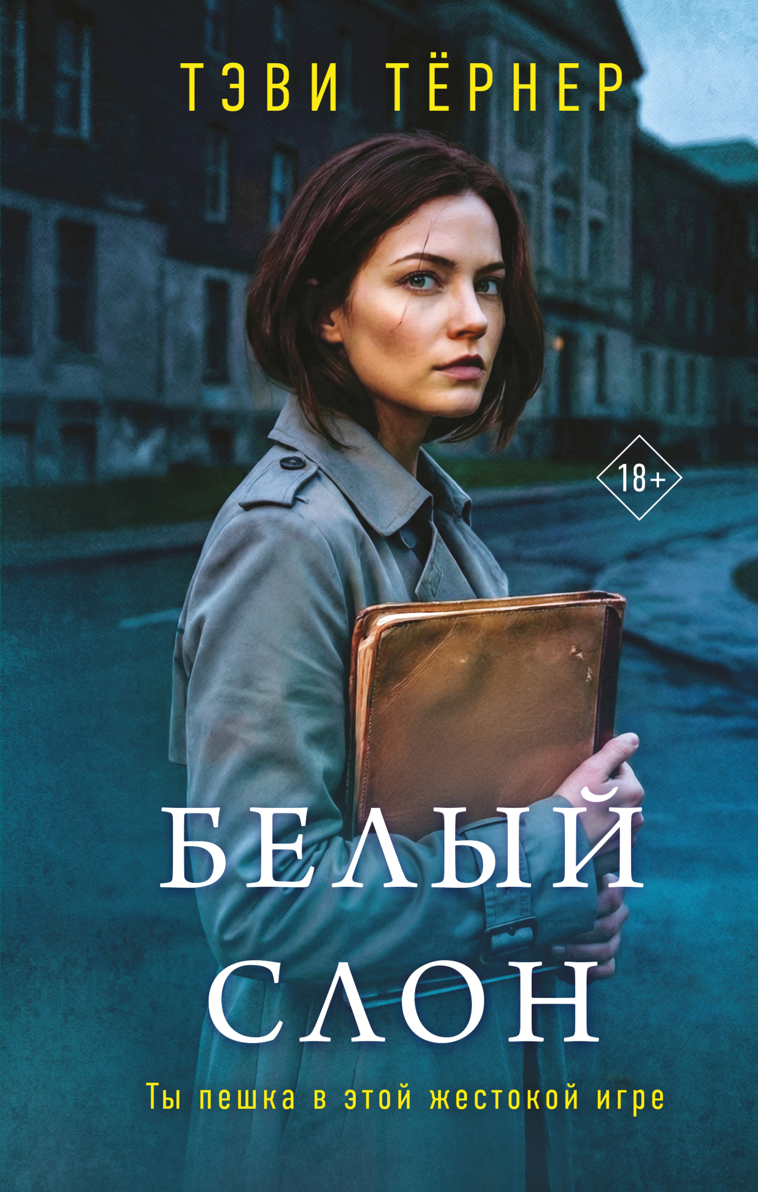 Белый слон - Тэви Тернер