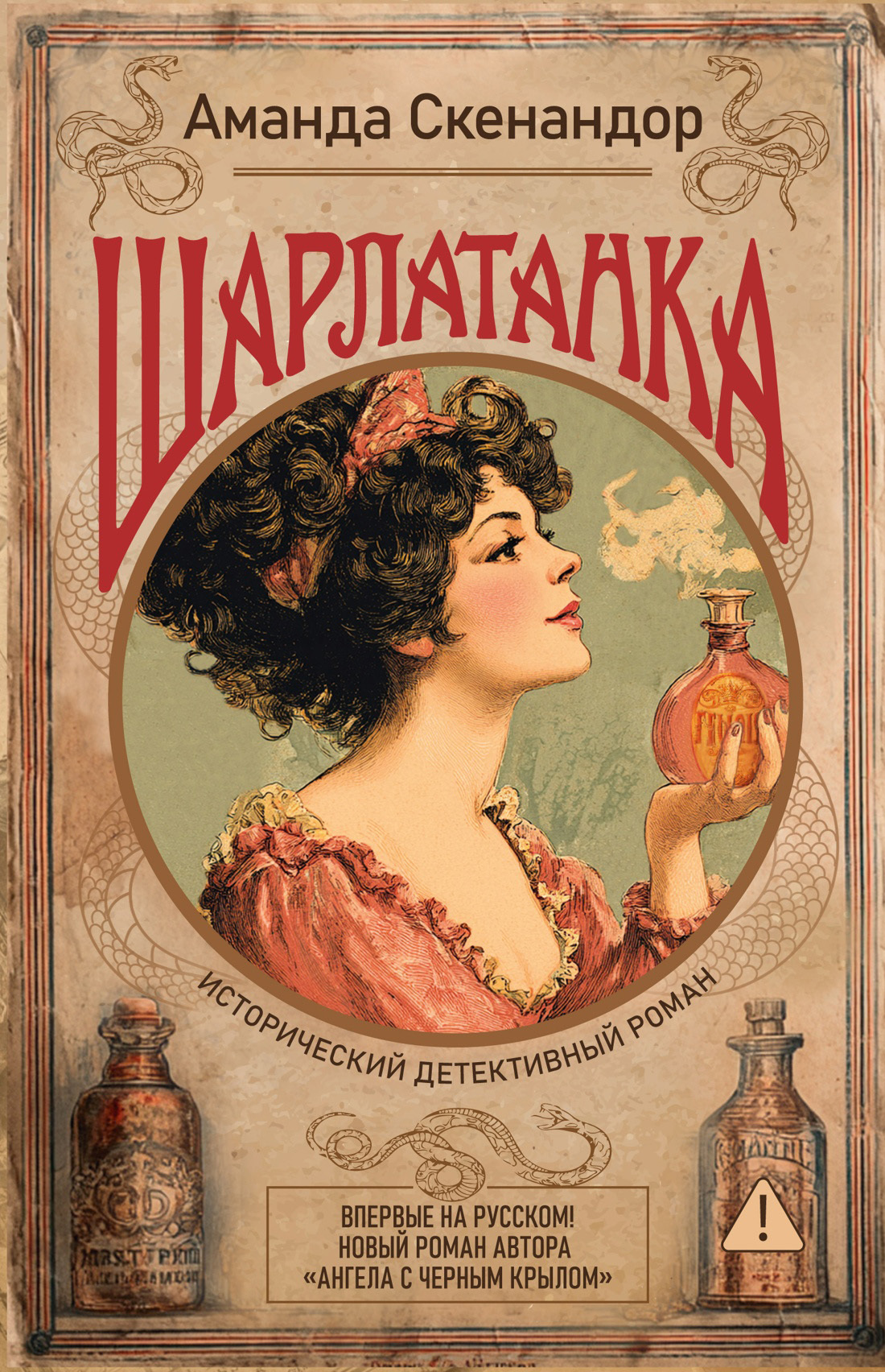 Шарлатанка - Аманда Скенандор