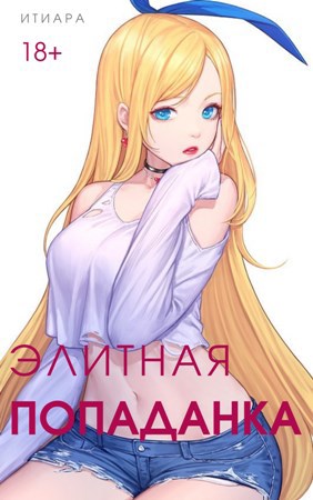 Элитная Попаданка - Итиара