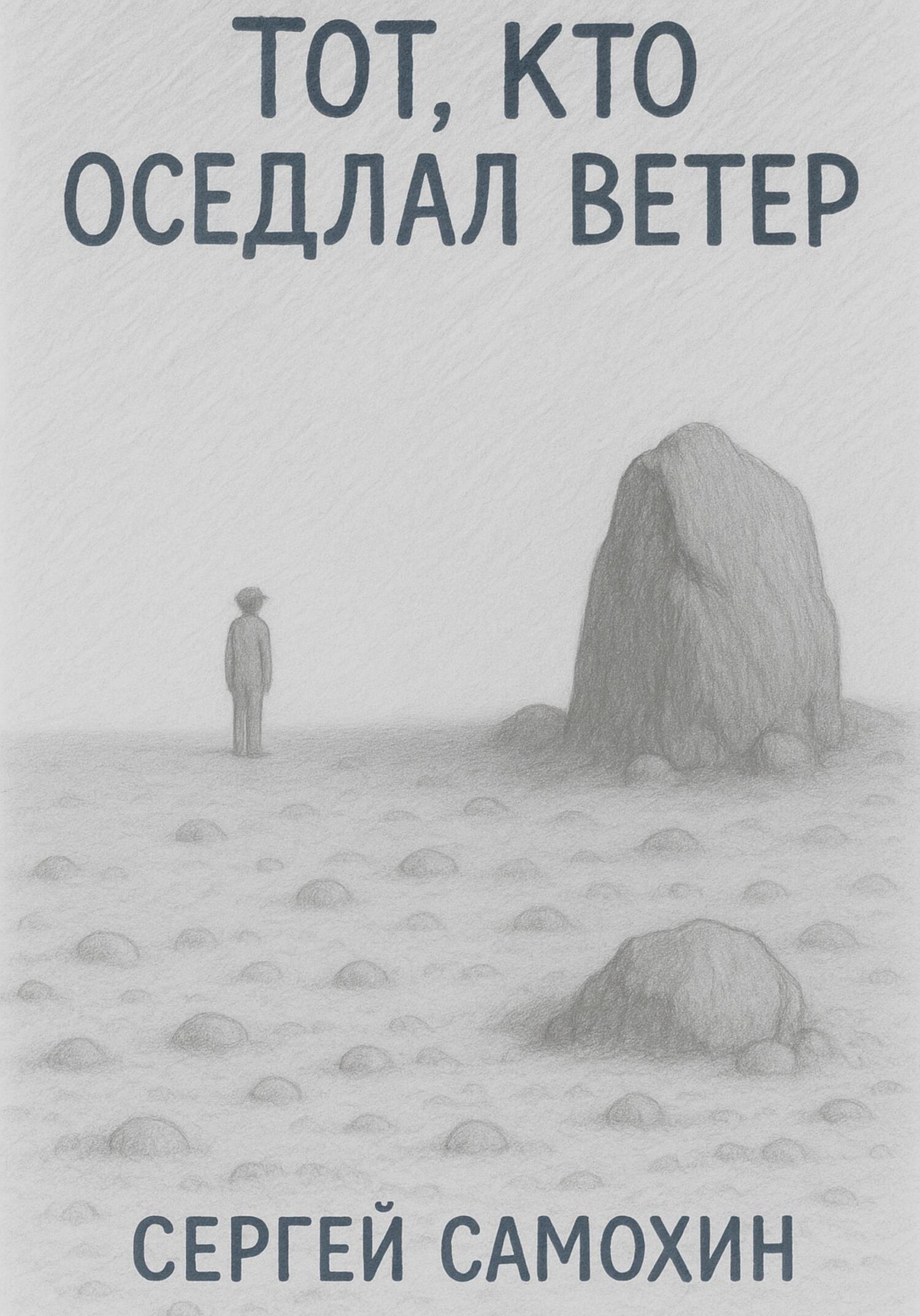 Тот, кто оседлал ветер - Сергей Александрович Самохин