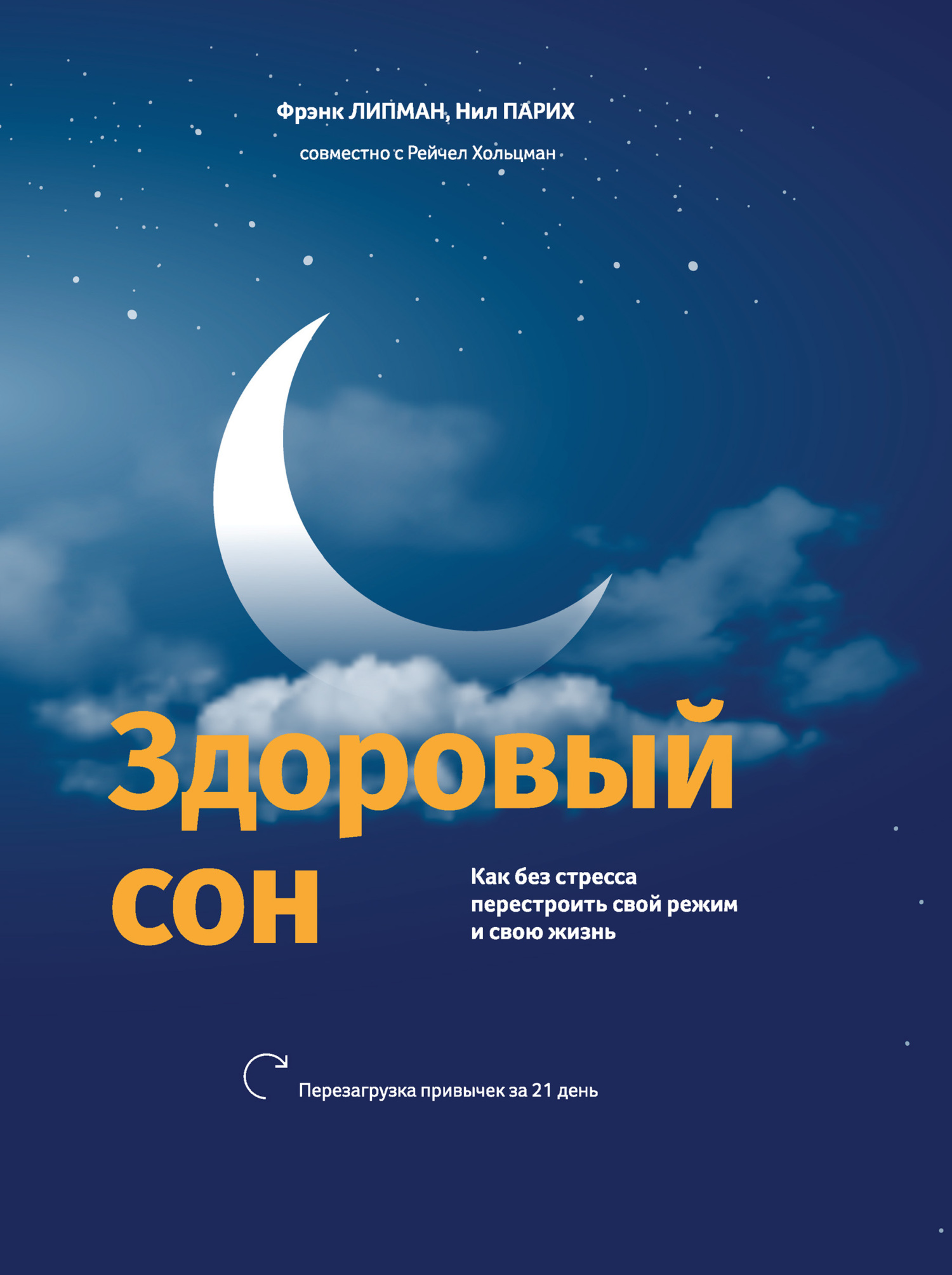 Здоровый сон. Как без стресса перестроить свой режим и свою жизнь - Рейчел Хольцман