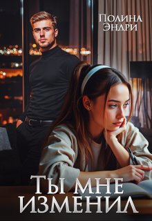 Ты мне изменил - Полина Эндри