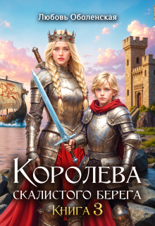 Королева скалистого берега 3. Дочь Одина. - Любовь Оболенская