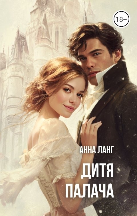 Дитя Палача - Анна Ланг