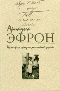 История жизни, история души. Том 1 - Ариадна Сергеевна Эфрон