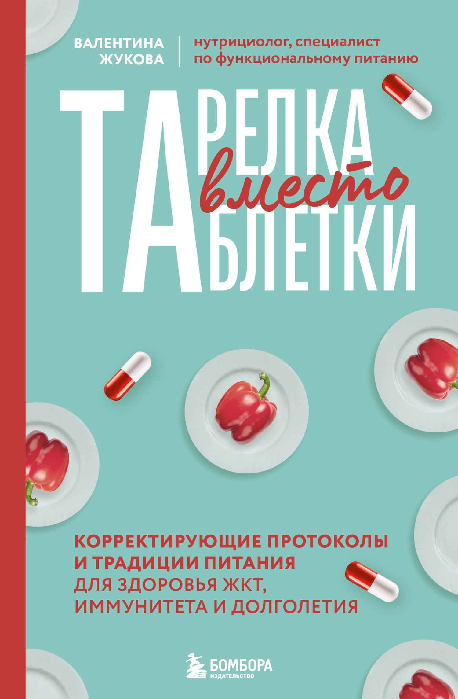 Тарелка вместо таблетки. Корректирующие протоколы и традиции питания для здоровья ЖКТ, иммунитета и долголетия - Валентина Константиновна Жукова