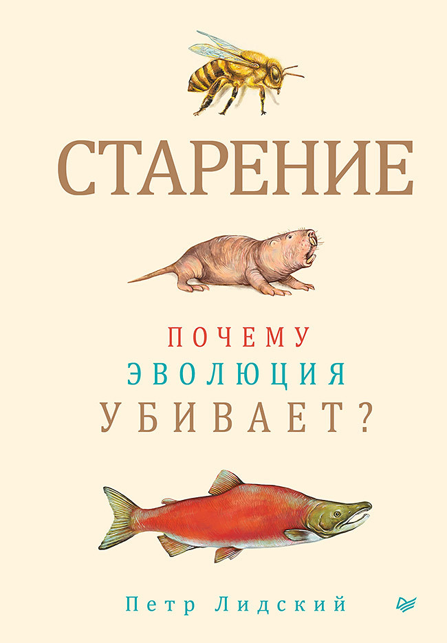Старение. Почему эволюция убивает? - Петр Владимирович Лидский