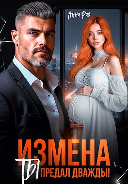 Измена. Ты предал дважды! - Анна Раф