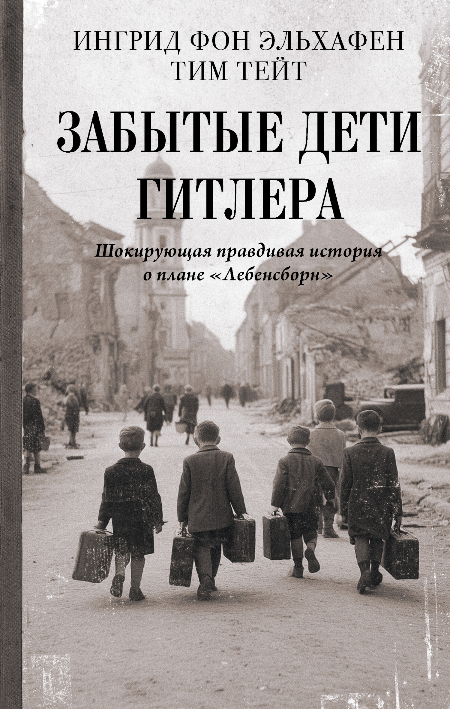 Забытые дети Гитлера. Шокирующая правдивая история о плане «Лебенсборн» - Тим Тейт