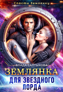 Землянка для звёздного лорда - Влада Салтыкова