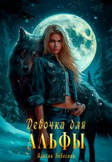 Девочка для альфы - Алисия Небесная