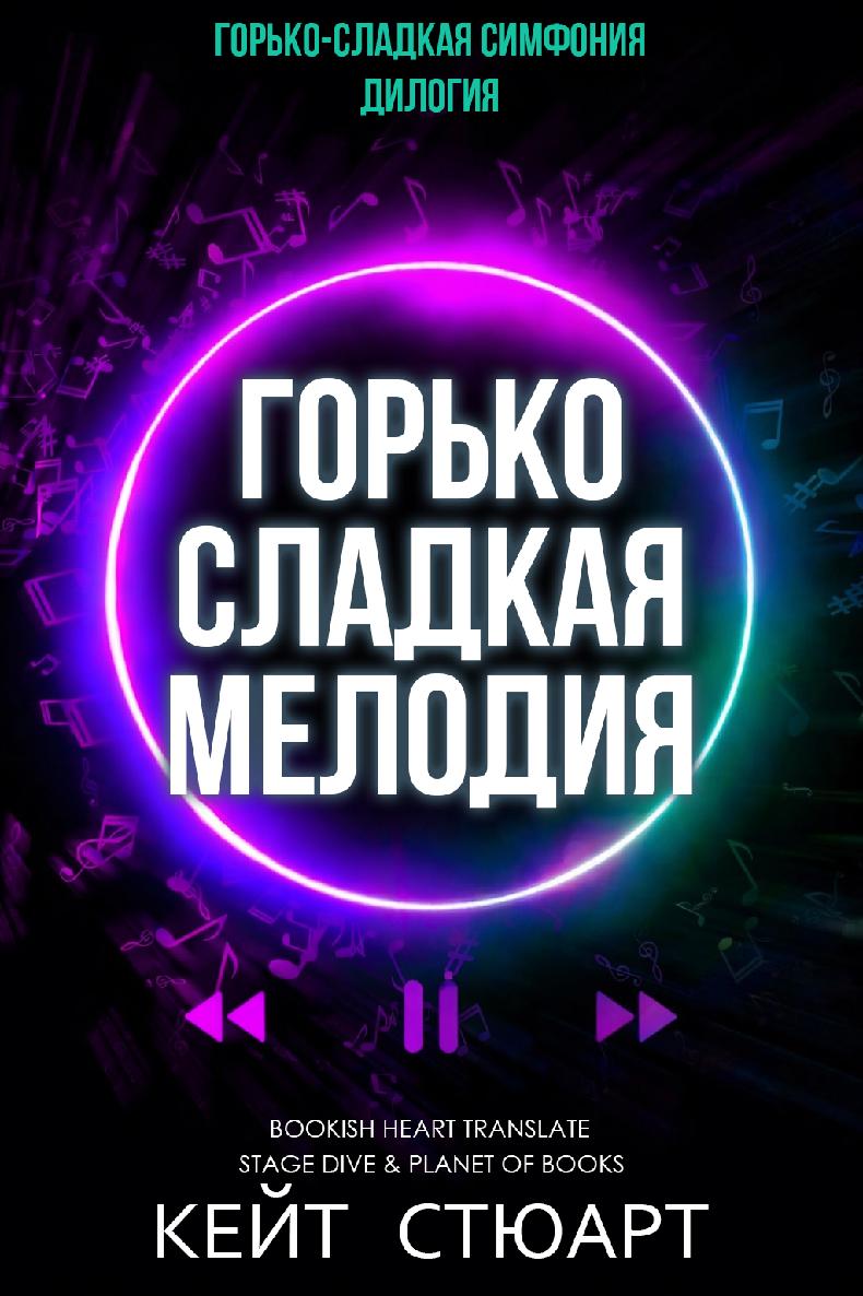 Горько-сладкая мелодия - Кейт Стюарт
