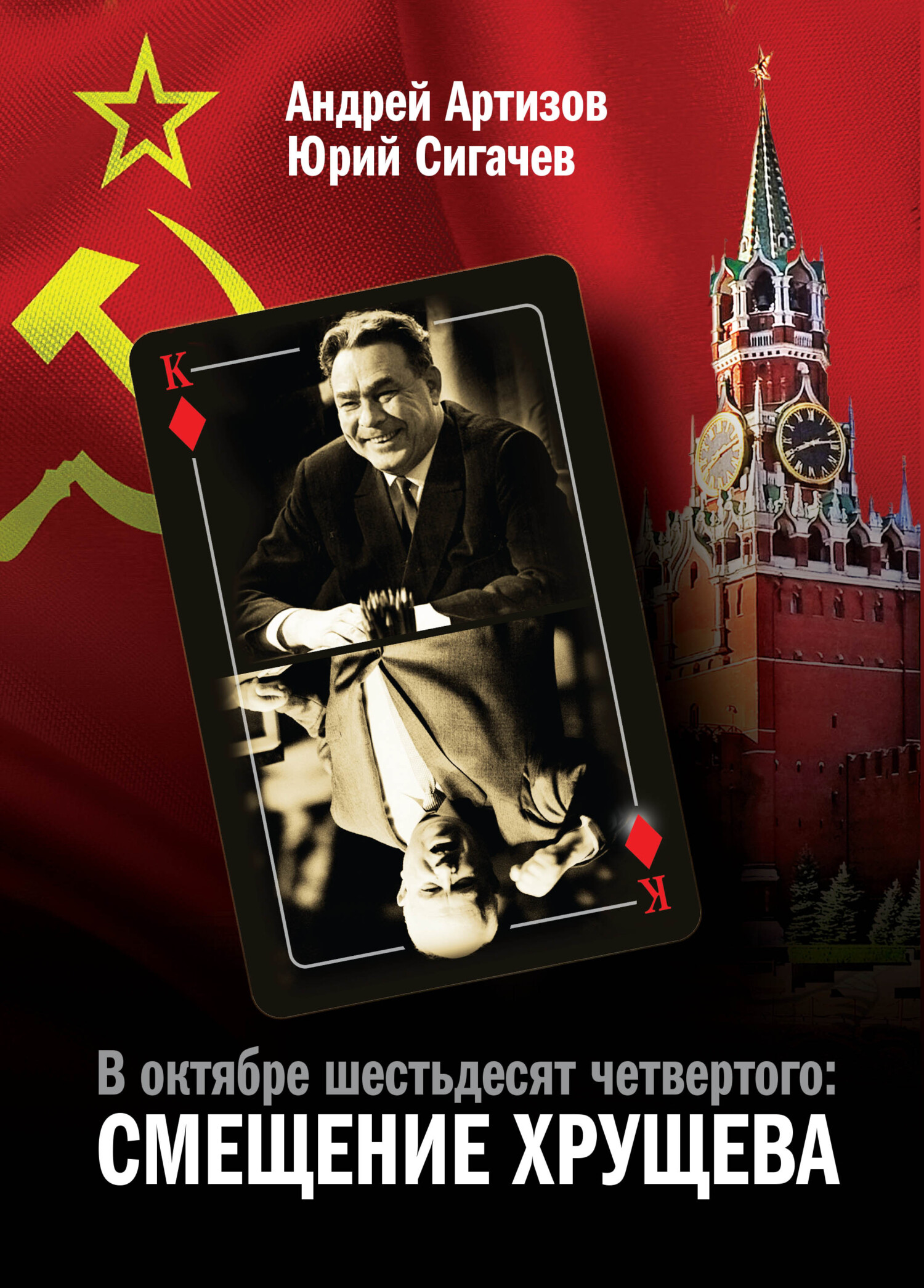В октябре шестьдесят четвертого. Смещение Хрущева - Андрей Николаевич Артизов