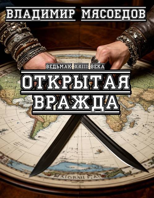 Ведьмак 23-го века. Открытая вражда - Владимир Михайлович Мясоедов